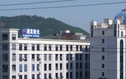 通發(fā)激光的理念是誠信、務實、高效、共贏
